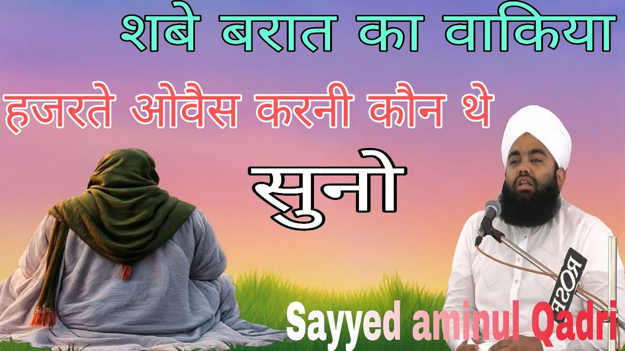 हजरते ओवैस करनी कौन थे / shabe barat / Sayyed Aminul qadri sahab ka bayan 