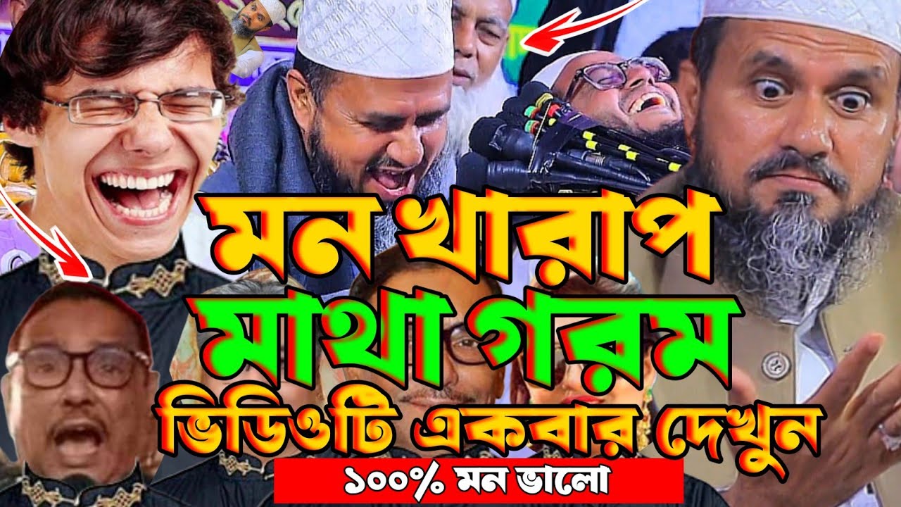 মন খারাপ মাথা গরম ভিডিওটি একবার দেখুন।মোশতাক ফয়েজী নতুন ওয়াজ ২০২৫।Mostak Foyezi New Waz 2025