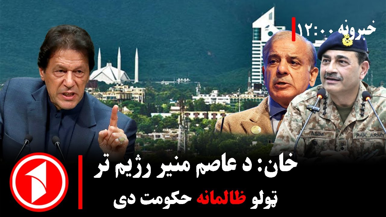 د ۰۰: ۱۲  بجو خبري ټولګه  || عمران خان: د غلو او ناپوهانو اتحاد ته نه تسلیمېږم