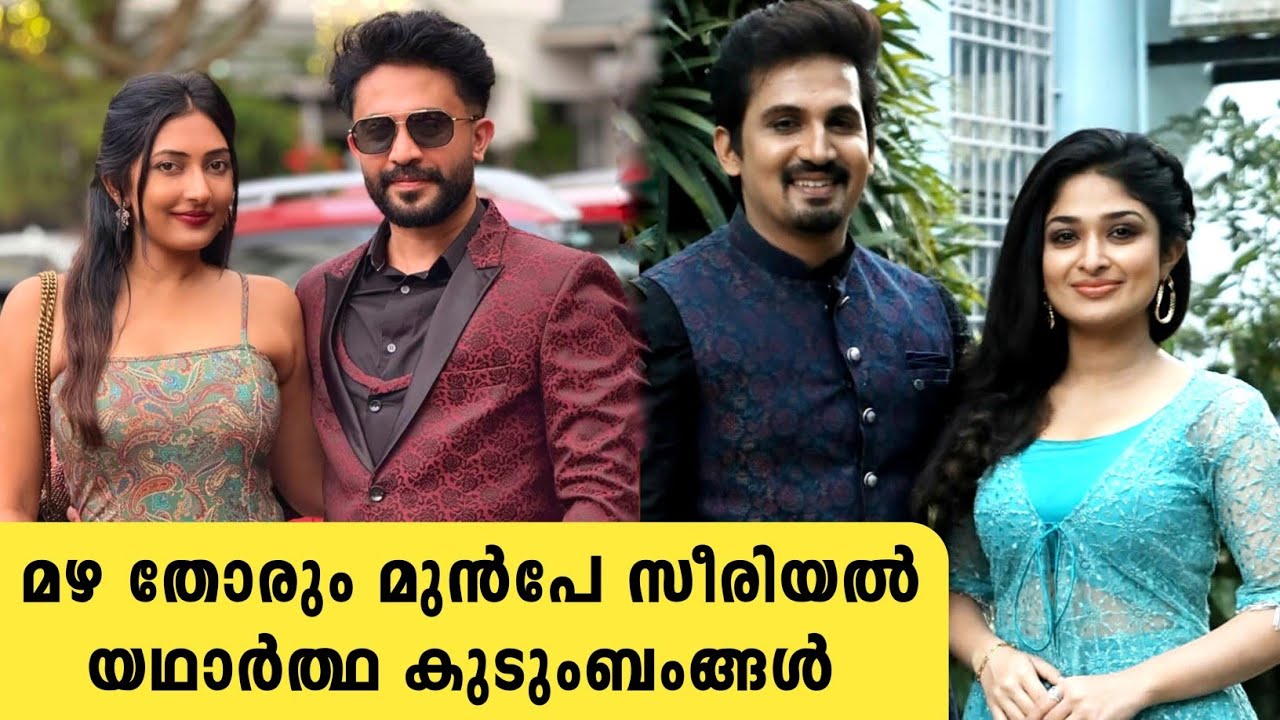 മഴ തോരും മുൻപേ സീരിയൽ താരങ്ങളുടെ കുടുംബം | mazhathorum munpe serial actors real family
