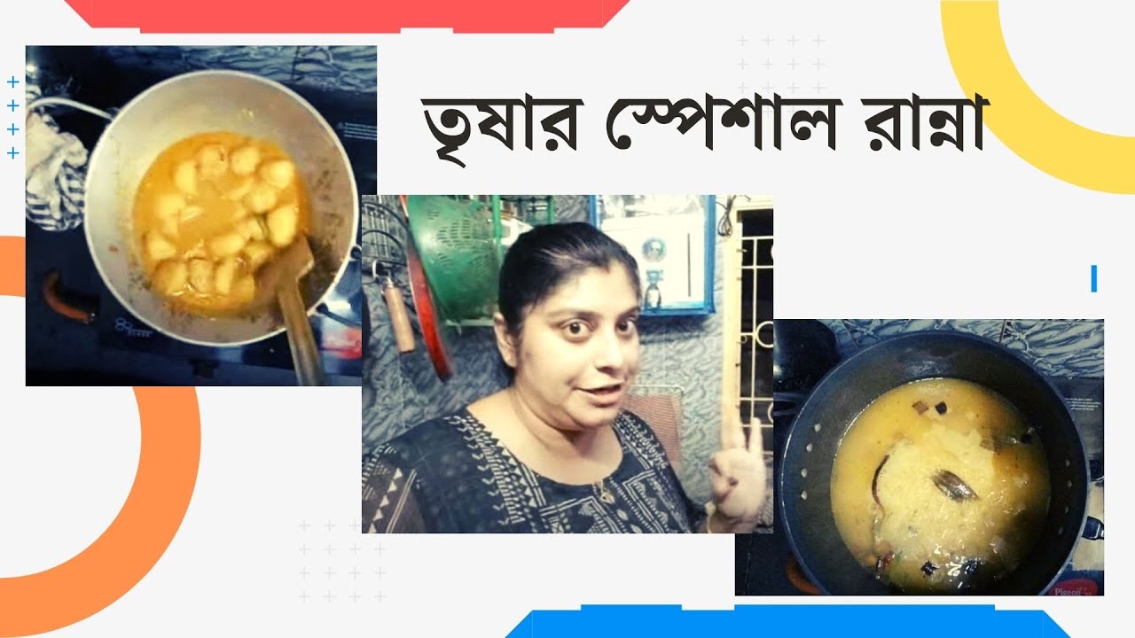 Bengali Vlog # Family VLOG # তৃষার স্পেশাল রান্না #Unique Recipes (Watch this Video-28)Trisha # Deep