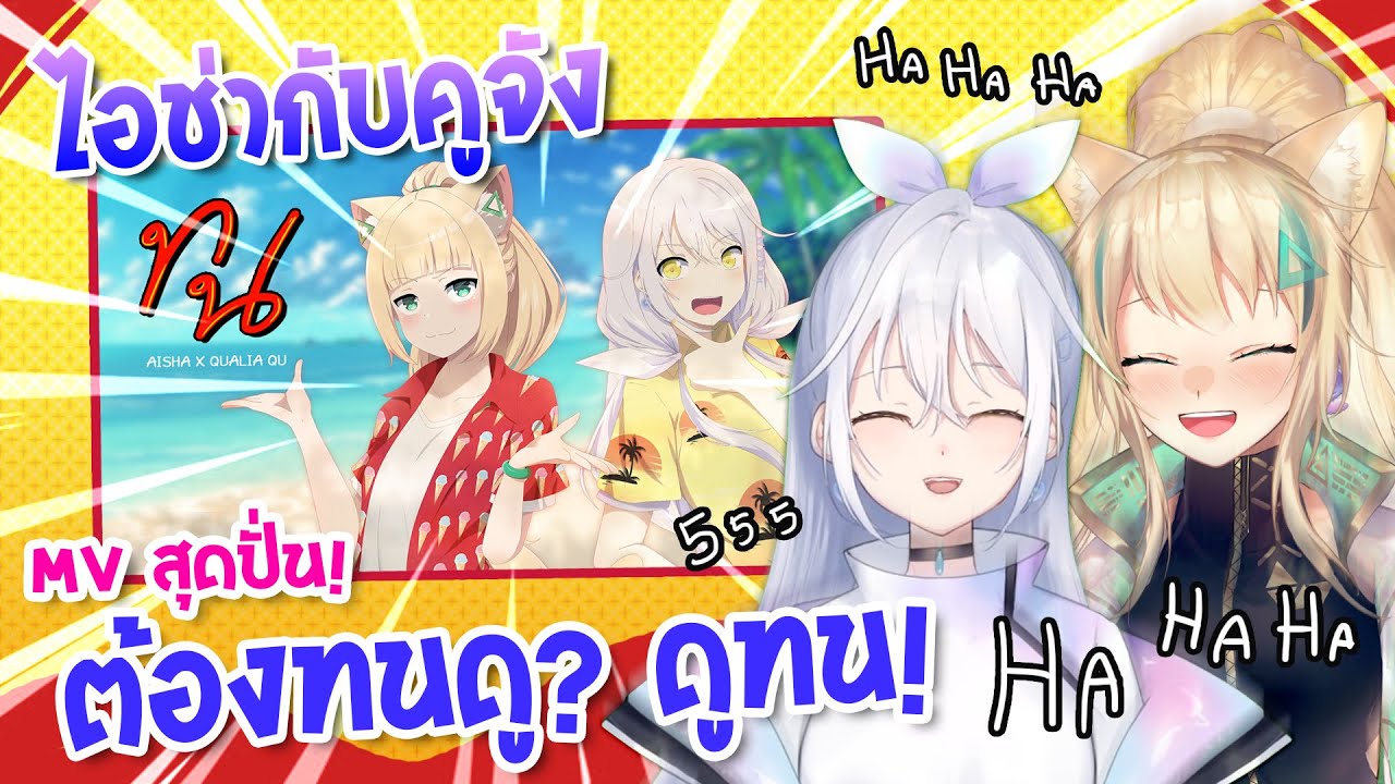 【Reaction】เมื่อไอช่ากับคูจังจะต้องมาทนดู เอ้ย! ดูทน MVสุดปั่น! Ft.@qualiaquch.5487
