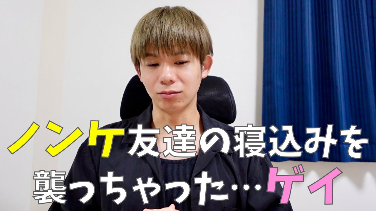 ノンケに手を出してしまったゲイの悩みに辛口でお答えします