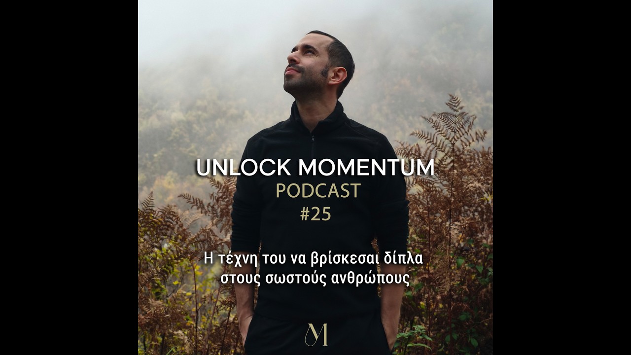 Unlock Momentum 25_Η τέχνη του να βρίσκεσαι δίπλα στους σωστούς ανθρώπους