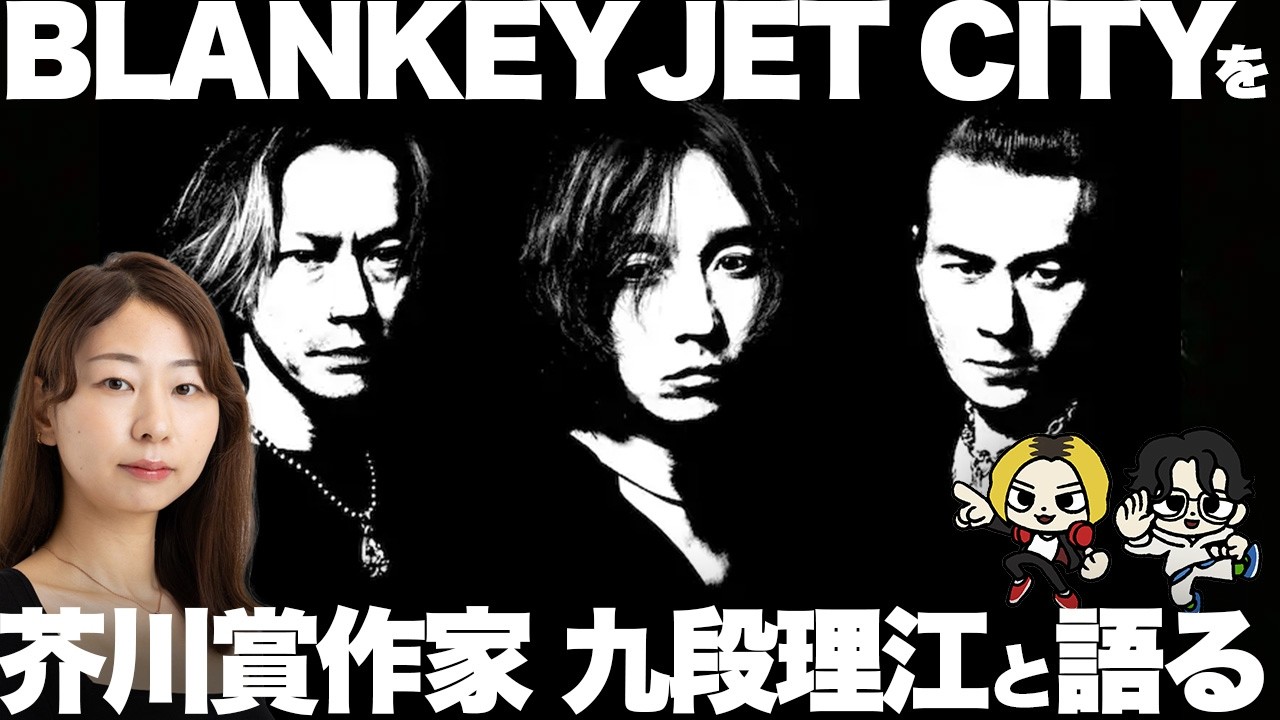 【特集】BLANKEY JET CITYを芥川賞作家・九段理江と語る！