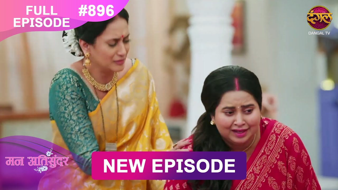 Mann Atisundar | 05 Jan 2026 | Full Episode 896 | Full HD #Newepisode | Dangal TV