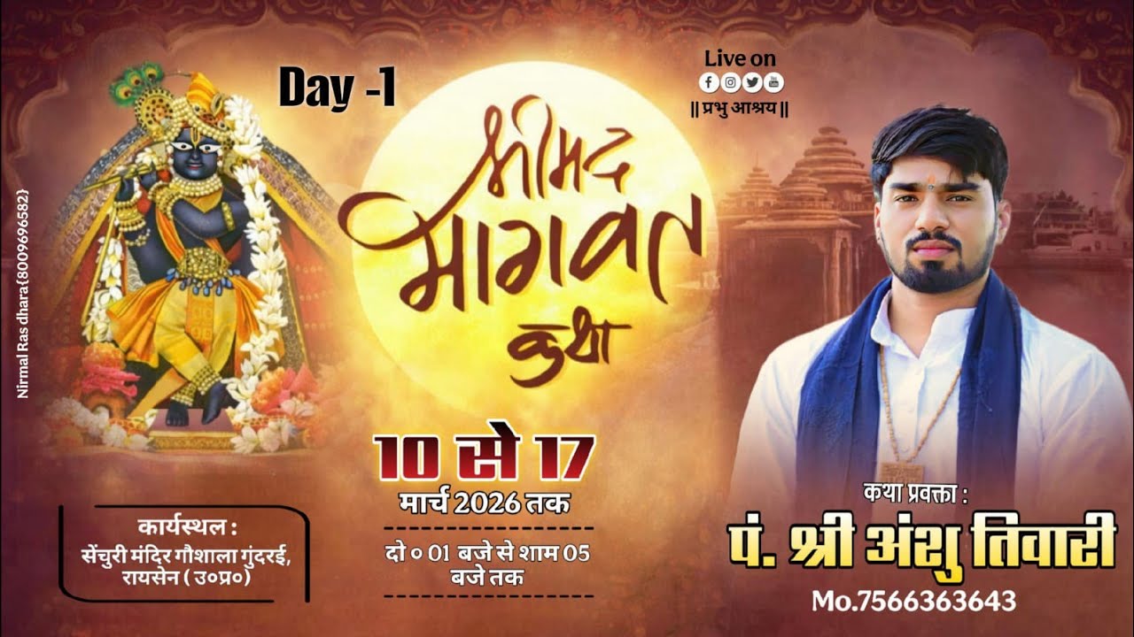 !! Day-1 !! श्रीमद् भागवत कथा !! पं. श्री अंशू तिवारी जी महाराज   ( प्रभु आश्रय )