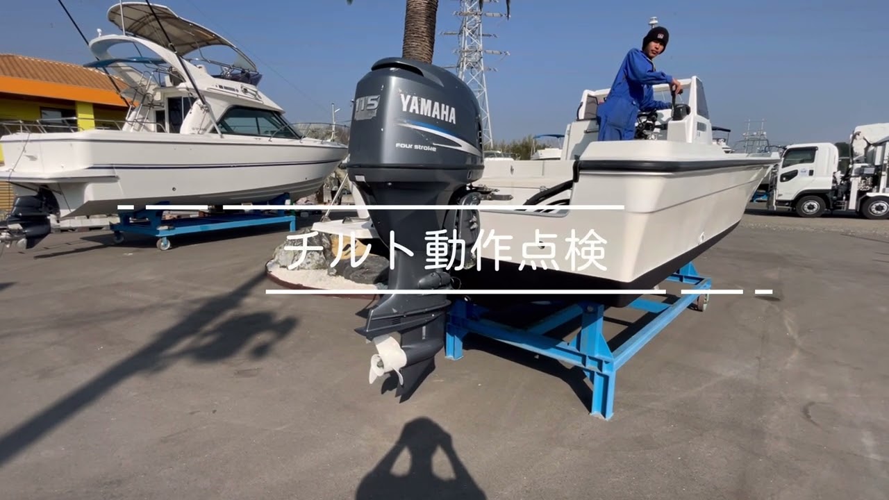 【YAMAHA 23ウォークアラウンド艇】YAMAHA UF-23 エンジン始動 チルト動作