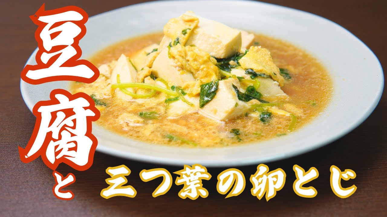 【今日のときここち】その５７　豆腐と三つ葉の卵とじ