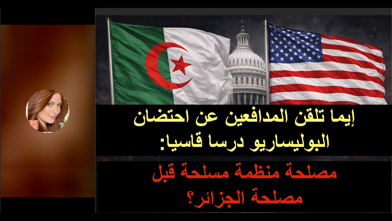 إيما تلقّن مدافعين عن احتضان البوليساريو درساً قاسياً: مصلحة منظمة مسلحة قبل مصلحة الجزائر؟