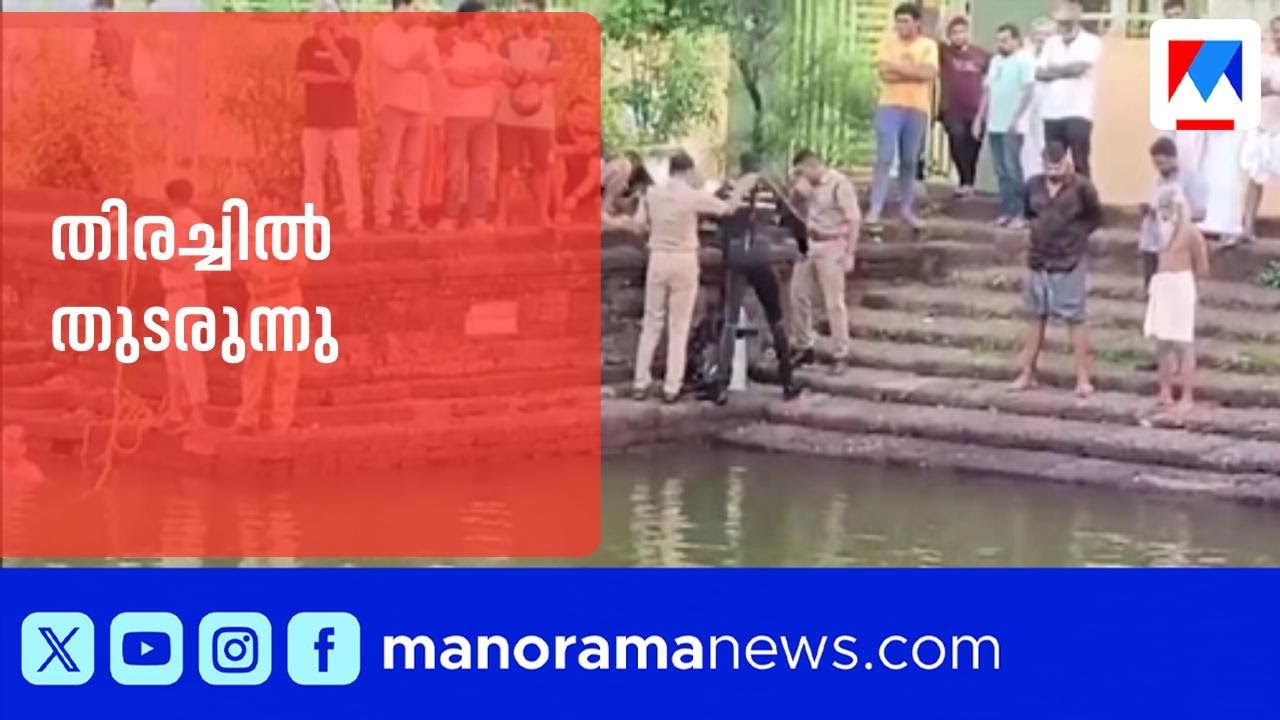 Middle-aged man missing in Payyannur temple pond; search continues | Kannur