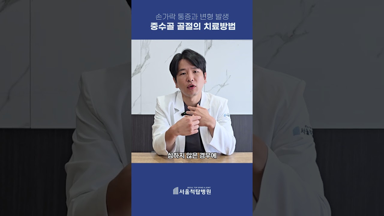 손가락 통증과 변형, 중수골 골절의 치료 방법 #서울척탑병원 #중수골골절 #쇼츠 #손가락골절