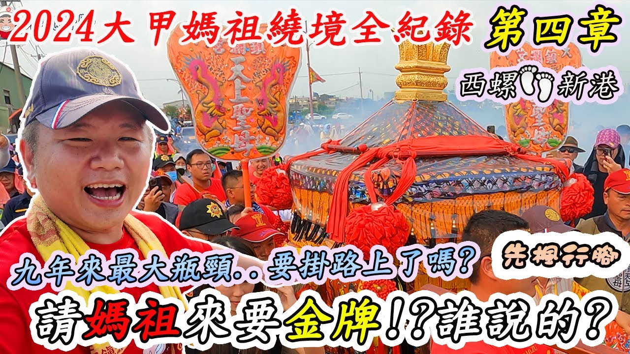 【大甲媽祖系列】甲辰年繞境EP04｜九年來最大瓶頸...掛在二崙了?｜請媽祖來停駕要有金牌!?｜吃炮啦!!!衝啊!!!｜西螺👣新港｜先楓行腳