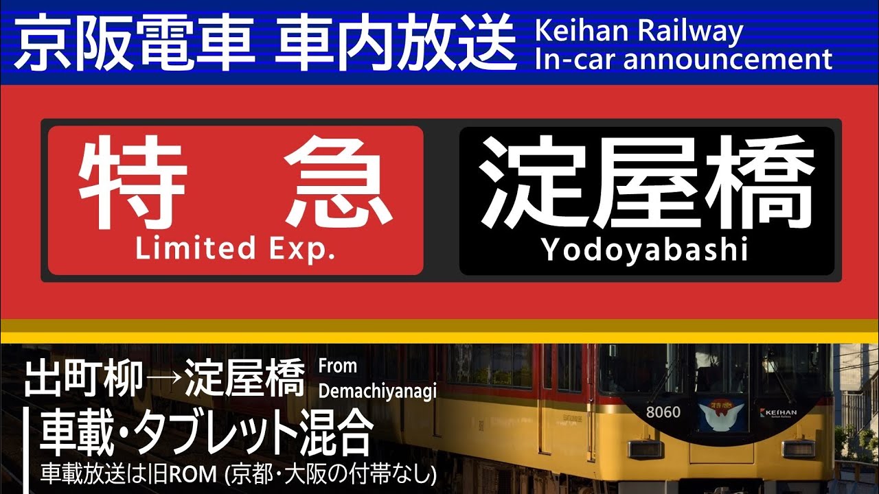 【8000系】京阪 車内放送 特急 淀屋橋行 出町柳→淀屋橋 (P車あり･車載旧ROM/タブレット併用)