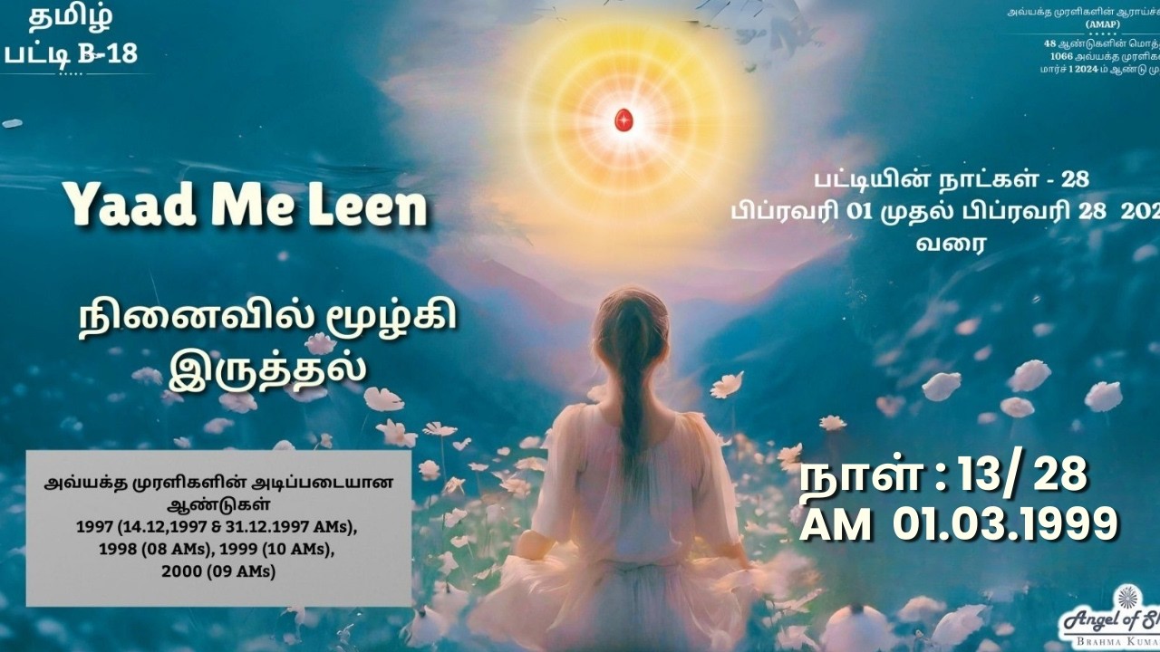 நாள் 13/28 : நினைவில் மூழ்கி இருத்தல் தமிழ் பட்டி : 13-02-26 | Angel of shiva Tamil