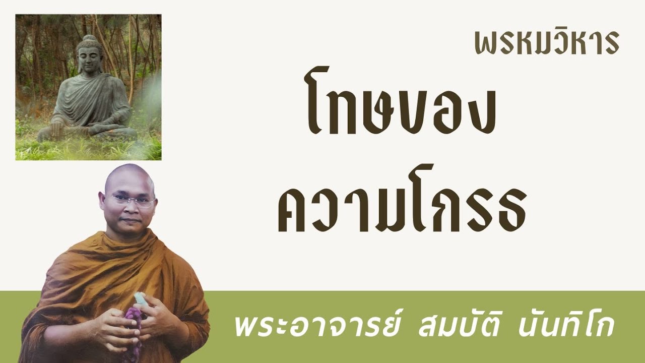 โทษของความโกรธ | พระอาจารย์ สมบัติ นันทิโก