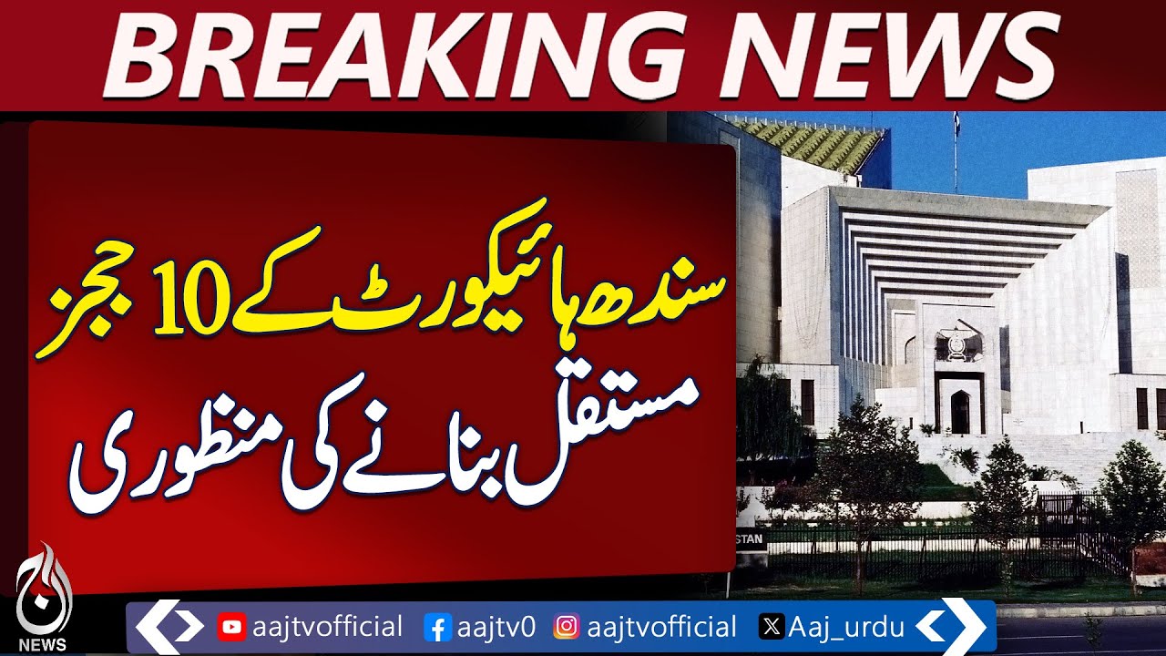 Sindh High Court Confirms 10 Judges, 2 Additional Judges Get Six-Month Extension - Aaj Pakistan News