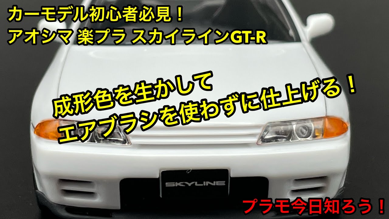 【プラモデル】 カーモデル初心者必見！ アオシマ 楽プラをエアブラシを使わずにカッコよく仕上げる！　（Make Rakupla look cool without using an airbrush）