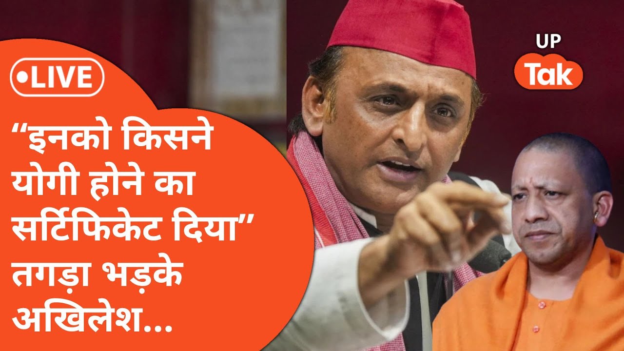 Shankaracharya पर UP Vidhansabha में Cm Yogi Adityanath के बयान पर Akhilesh Yadav तगड़ा सुना गए!