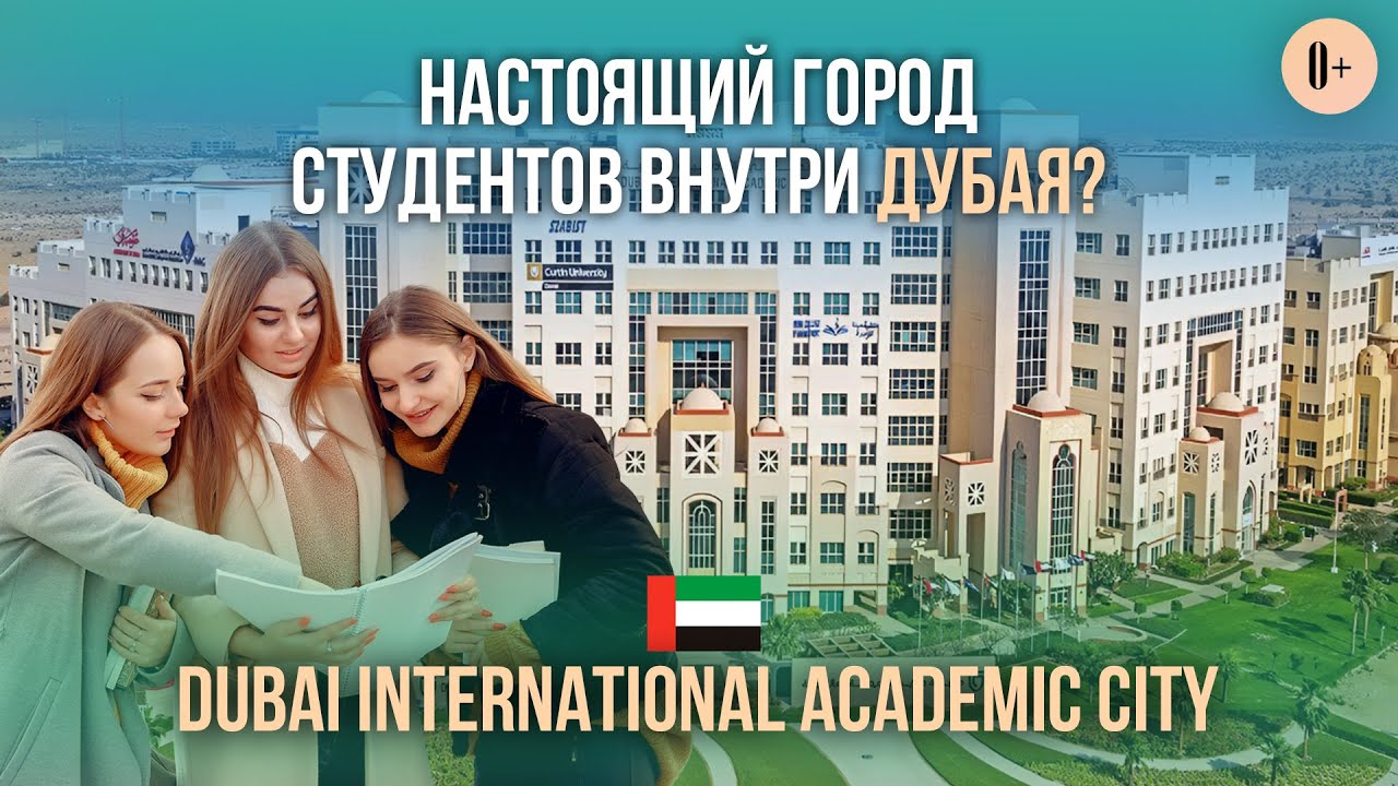 Студенческий город в Дубае / Университеты Dubai Academic City / Wollongong, Middlesex, Heriot-Watt