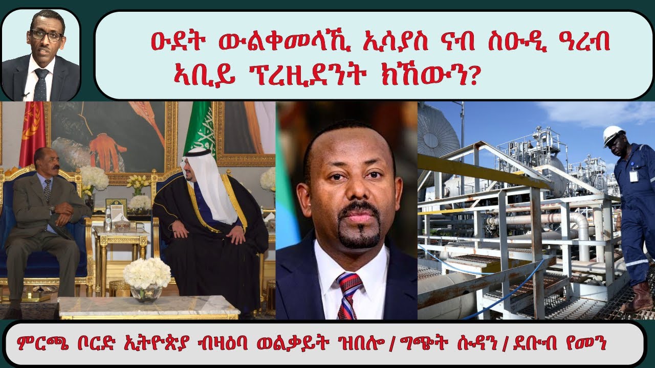 ATV Live፡ ዑደት ውልቀመላኺ ኢሳያስ ናብ ስዑዲ ዓረብ  / ኣቢይ ፕረዚደንት ክኸውን? /ምርጫ ቦርድ ኢትዮጵያ ብዛዕባ ወልቃይት/ ግጭት ሱዳን /ደቡብ የመን