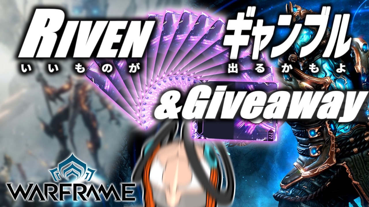 【神スキンとプラチナ配布あり】おれがRivenを開けて、お前が賭ける【Warframe】