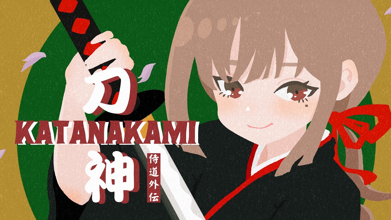 001【KATANAKAMI】それは異世界への入り口【侍道外伝】