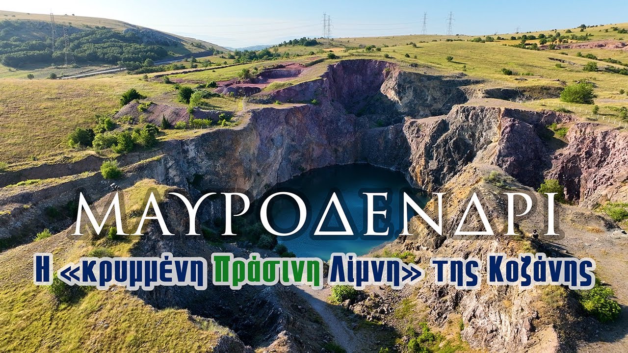 Μαυροδένδρι | Η «κρυμμένη Πράσινη Λίμνη» της Κοζάνης