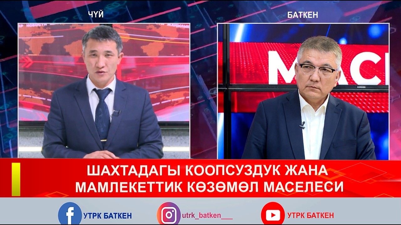 ТЕЛЕКӨПҮРӨӨ: ШАХТАДАГЫ КООПСУЗДУК ЖАНА МАМЛЕКЕТТИК КӨЗӨМӨЛ МАСЕЛЕСИ