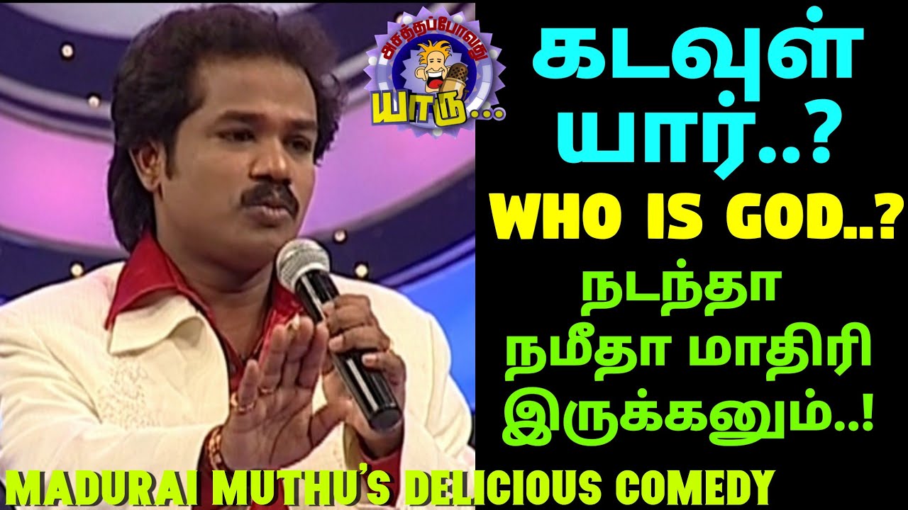 கடவுள் யார்..? மதுரை முத்துவின் அசத்தலான நகைச்சுவை | Who is god..? |  Asathapovathu Yaru Comedy New