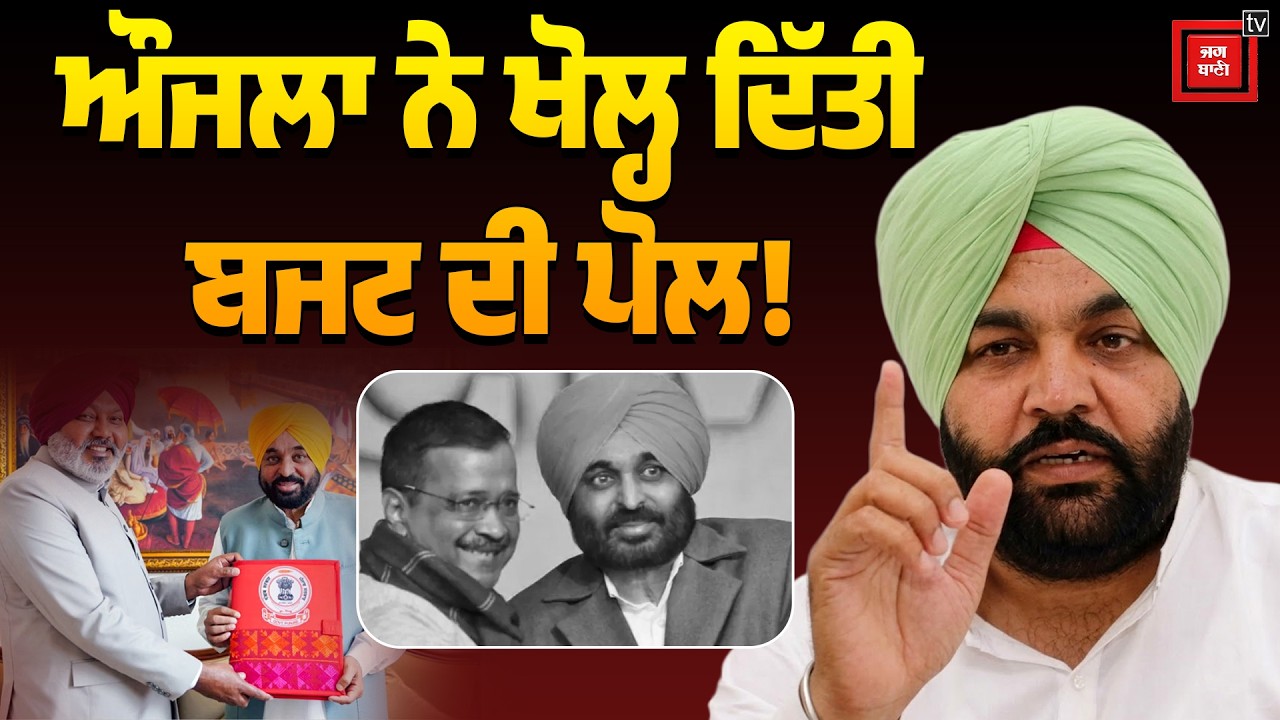 | Punjab Economy | ਸਾਡਾ ਹੀ ਪੈਸਾ ਲੈ ਕੇ ਸਾਨੂੰ ਹੀ ਵੰਡ ਰਹੀ ਸਰਕਾਰ! ਔਜਲਾ ਨੇ ਘੇਰੀ 'ਆਪ' ਸਰਕਾਰ |