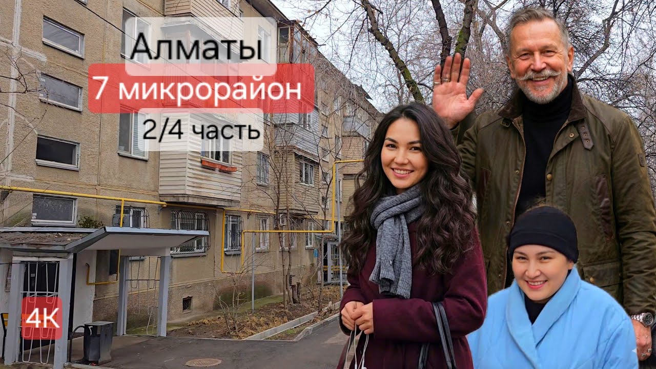 тихие дворы Алматы 2026 | Продолжение прогулки по 7 мкр. без комментариев [4K] в Алматы #walkingtour
