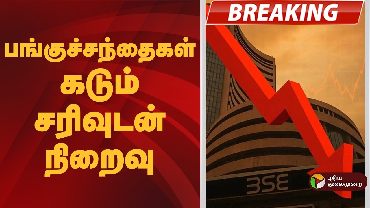 #BREAKING | பங்குச்சந்தைகள் கடும் சரிவுடன் நிறைவு | Sensex Today