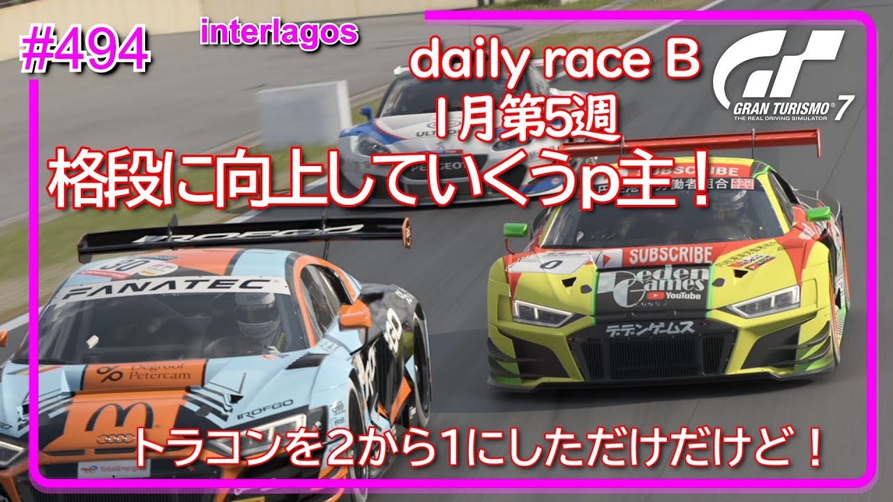 【gt7/GT】#494  1月第5週  PS5  daily race B interlagos【グランツーリスモ7/gran turismo7】