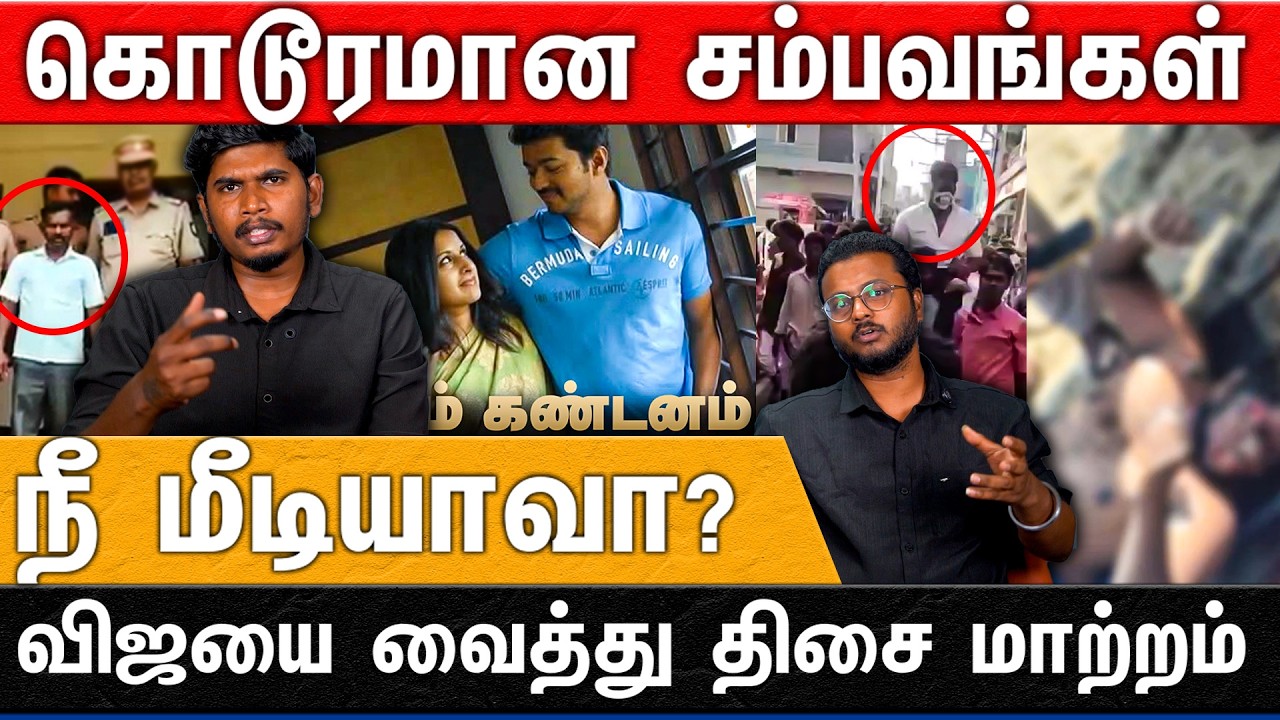 கொடூரமான சம்பவங்கள் | விஜய் விவாகரத்து வைத்து திசை மாற்றிய ம மீடியா