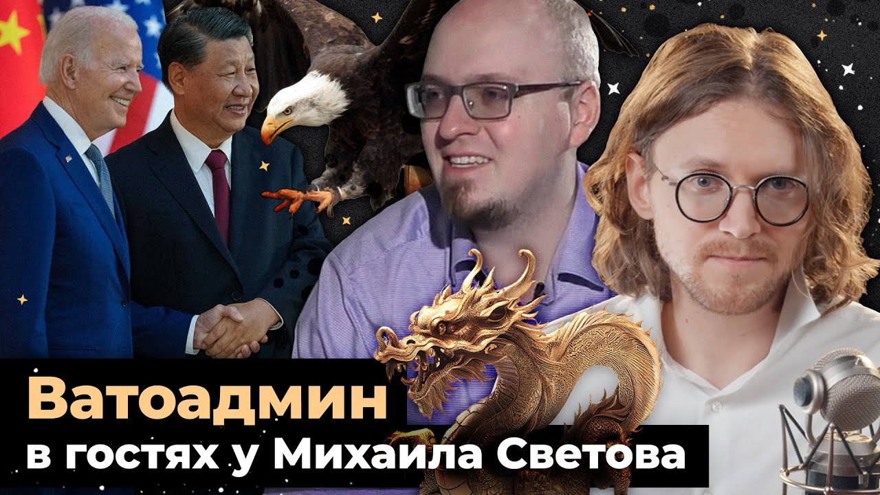 ВАТОАДМИН В ГОСТЯХ У МИХАИЛА СВЕТОВА