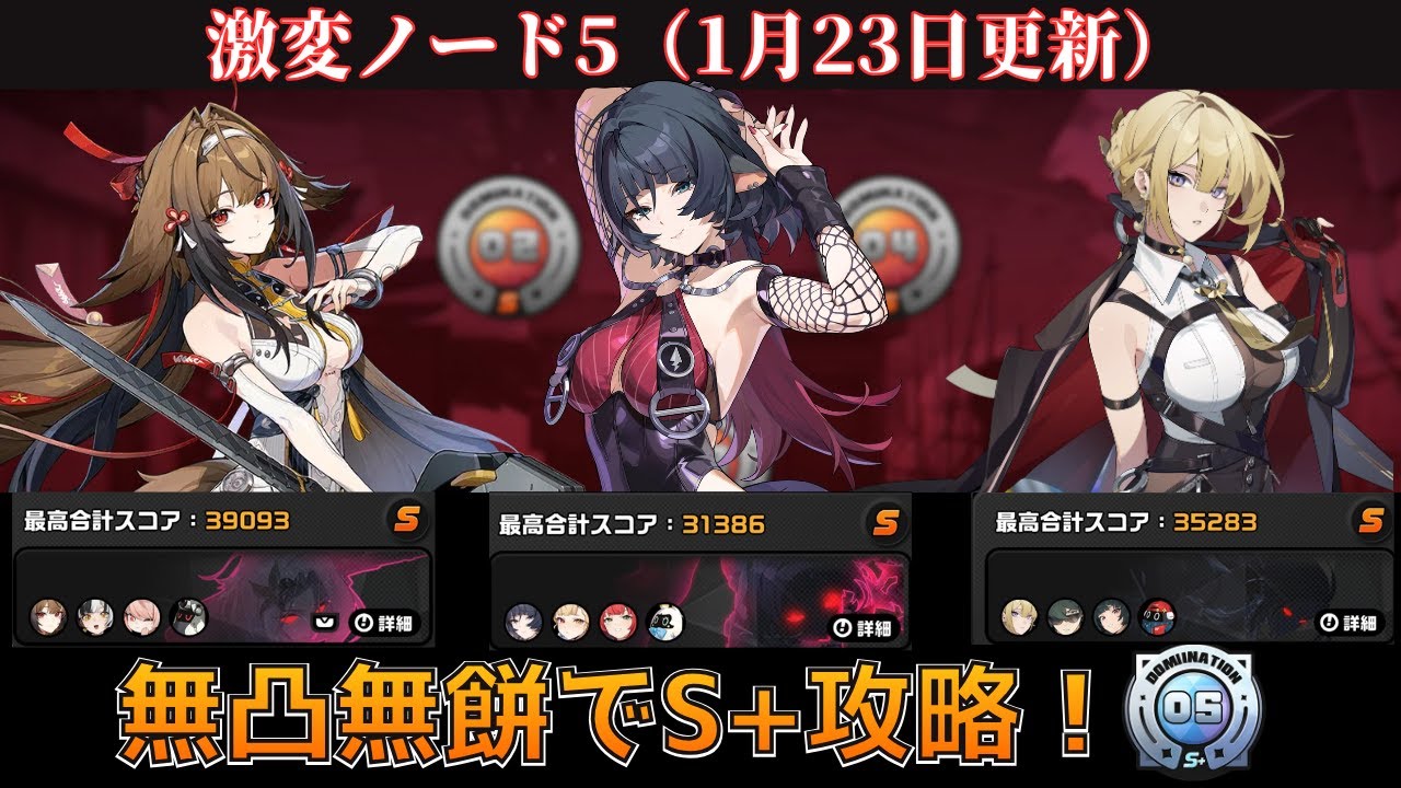 【ゼンゼロ】ミアズマ三連星との対決！1月23日更新の激変ノード5を無凸無餅縛りで攻略！【激変ノード】