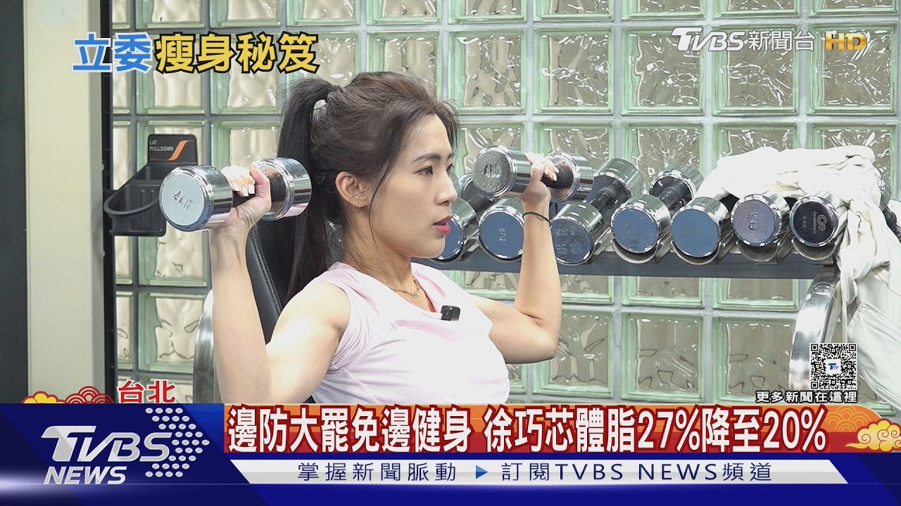 還在困擾過年吃肥? 徐巧芯公開「健身菜單」輕鬆甩肉｜TVBS新聞 @TVBSNEWS02