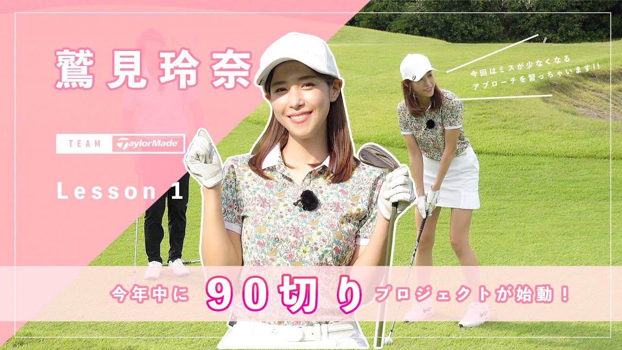 【Let’s鷲見ゴル】いよいよ再始動！これから90切りを目指します！Part1 #鷲見玲奈