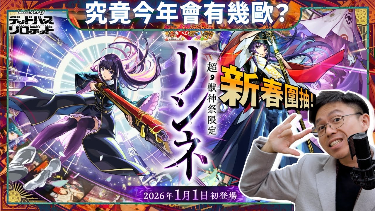【モンスト】2026新春超獸限定！凜寧！究竟今年我們會否抽得好歐呢？｜怪物彈珠