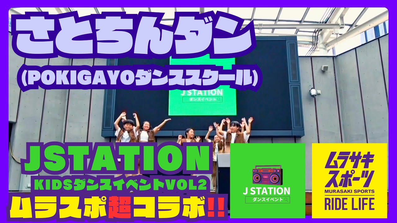 J STATION/Kidsダンスイベントvol.2ムラスポ超コラボ‼︎さとちんダン(POKIGAYOダンススクール)#ダンスイベント