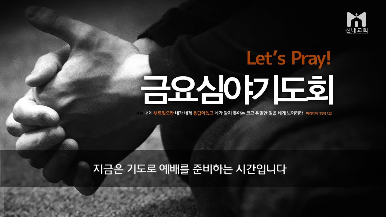 260220(금) “넘어지지 않고 싶지만” 잠언 24:16, 조인재 전도사, 금요심야기도회 LIVE
