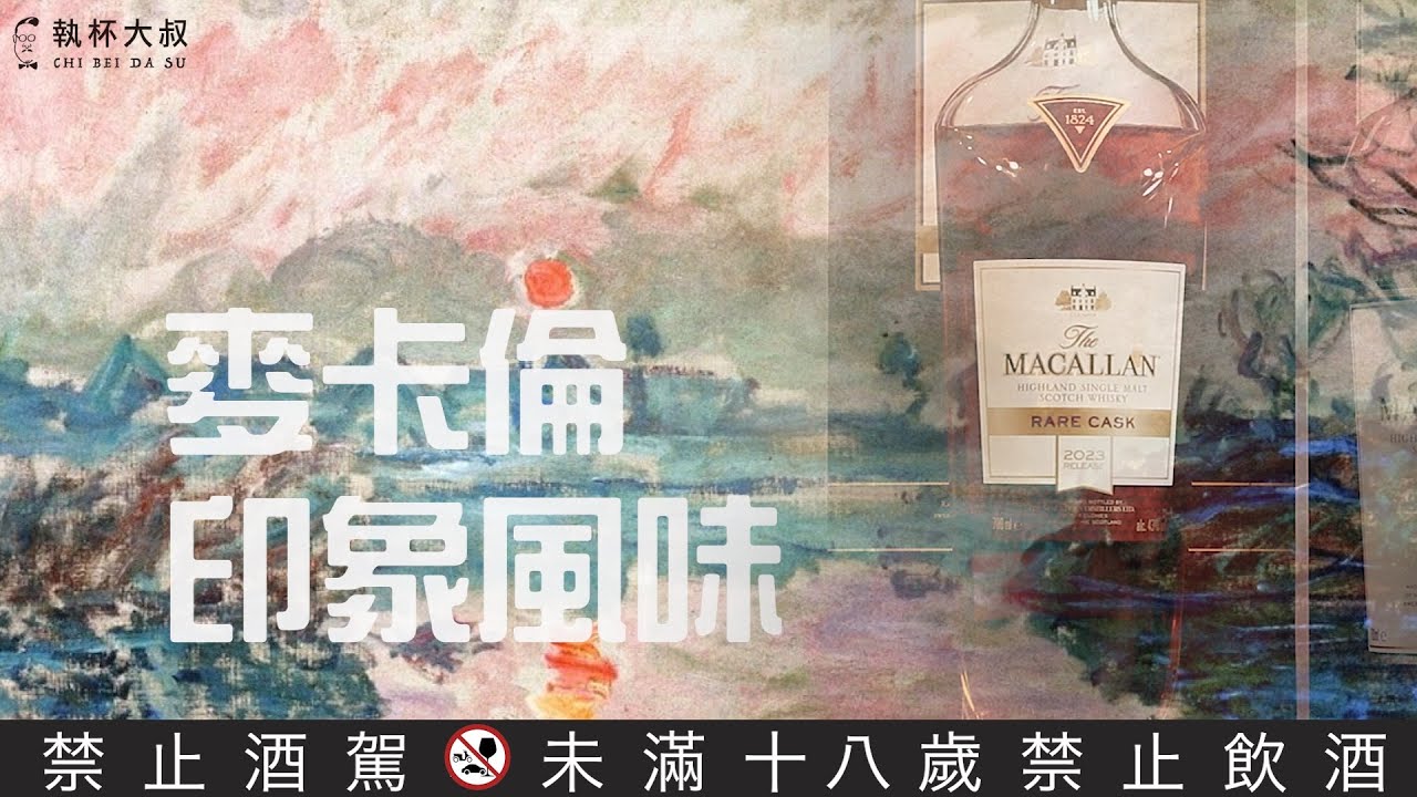 麥卡倫Macallan印象風味-經典雪莉18年、雙雪莉18年、Rare Cask年度珍藏系列威士忌