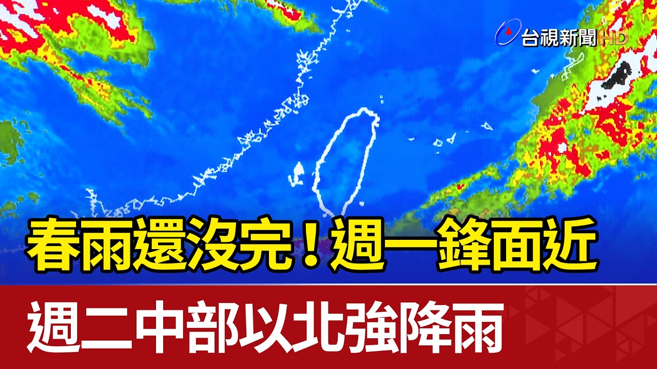 春雨還沒完！ 週一鋒面近 週二中部以北強降雨