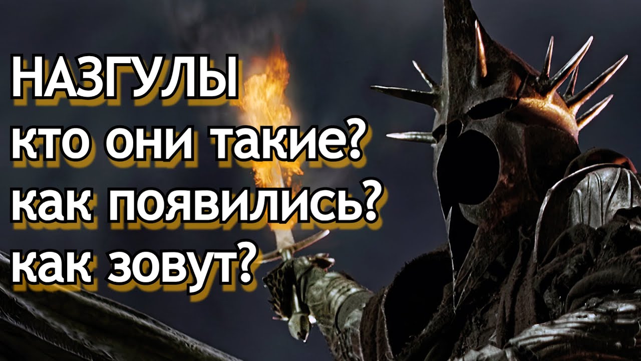 НАЗГУЛЫ - Кто они? Как появились? Что могут?
