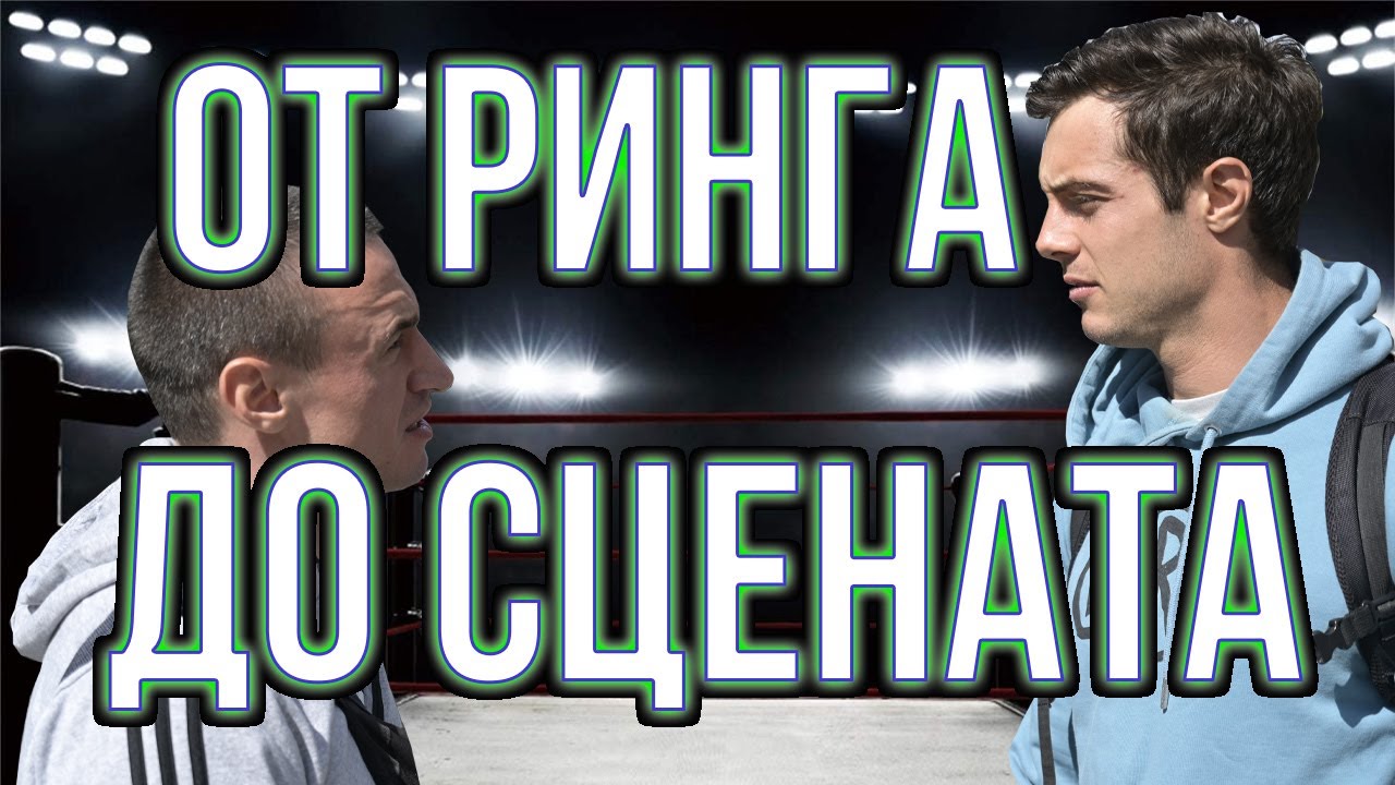 Говори Филип Буков - спортист, актьор и голям пич!