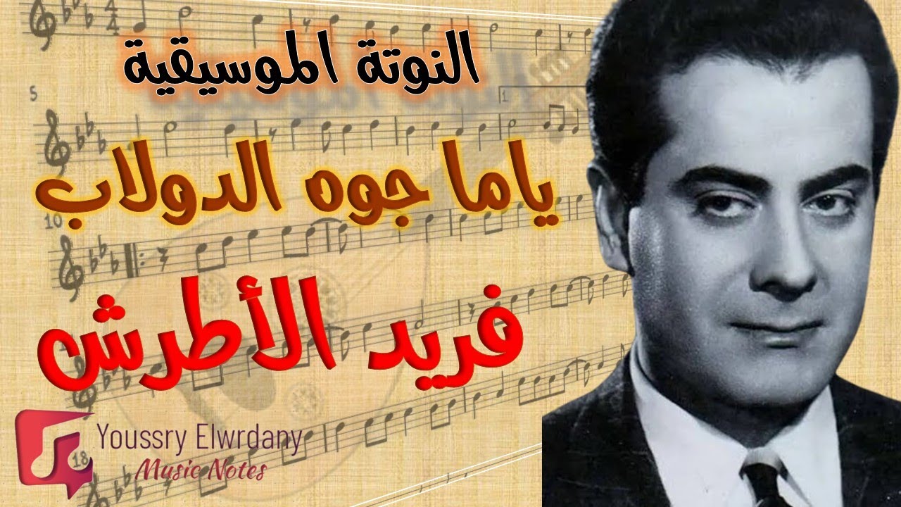 النوتة الموسيقية - ياما جوه الدولاب مظاليم - فريد الأطرش - Music Sheet PDF