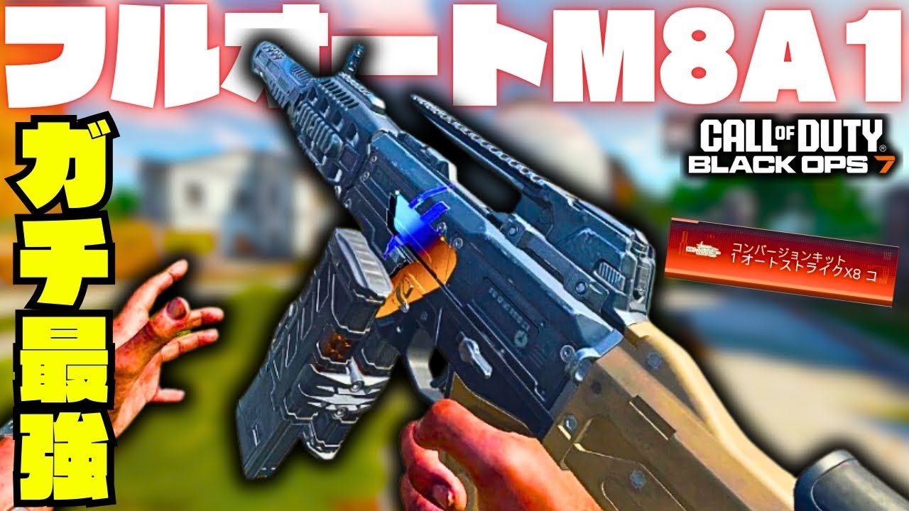【BO7:実況】遂に来たフルオート版M8A1の様子がやべぇ【CallofDuty:BlackOps7】
