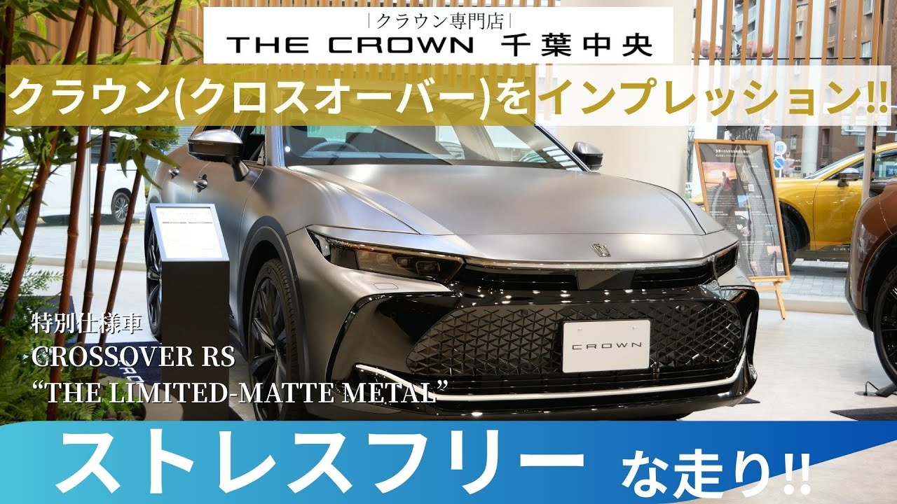 クラウン専門店┃THE CROWN千葉中央　専門店の視点でどこよりも詳しく(?)クラウン(クロスオーバー)をインプレッション‼︎