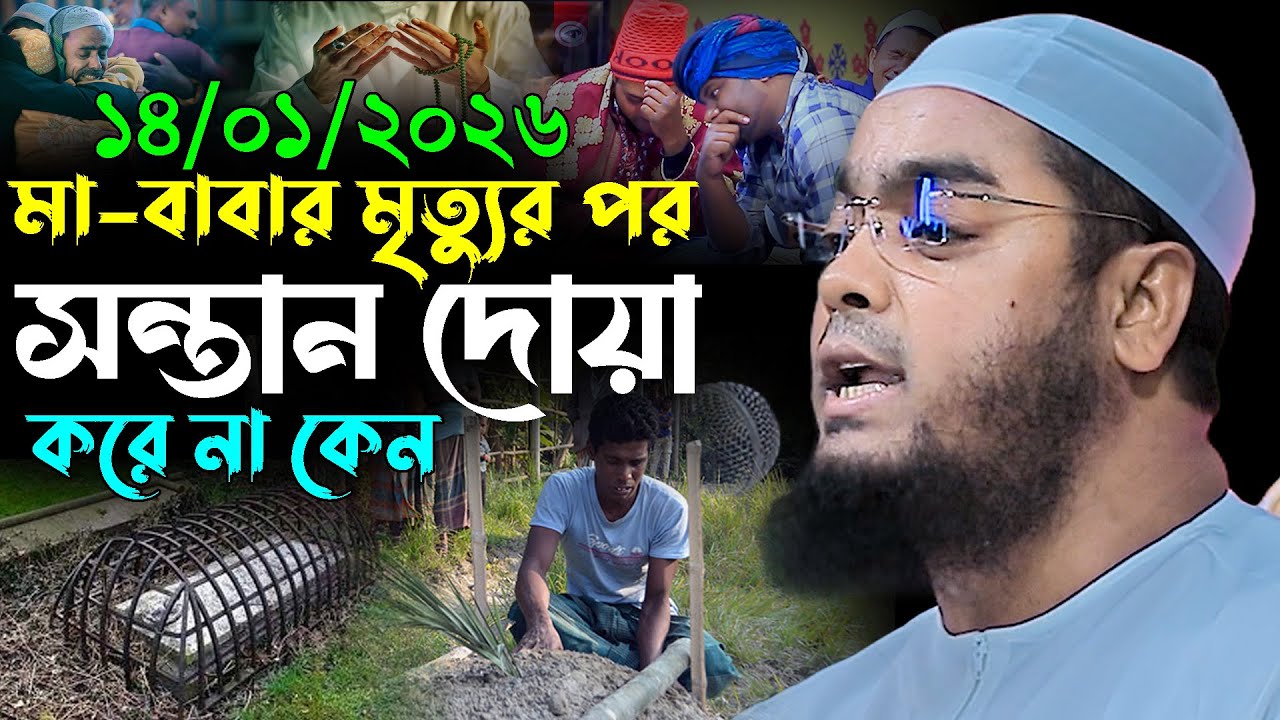 ১৪-০১-২০২৬ মা বাবার মৃত্যুর পর সন্তান দোয়া করে না | hafizur rahman siddik | হাফিজুর রহমান সিদ্দিকী